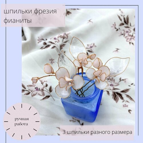 Шпильки фрезии в золоте 3 штуки из смолы в свадебную в прическу