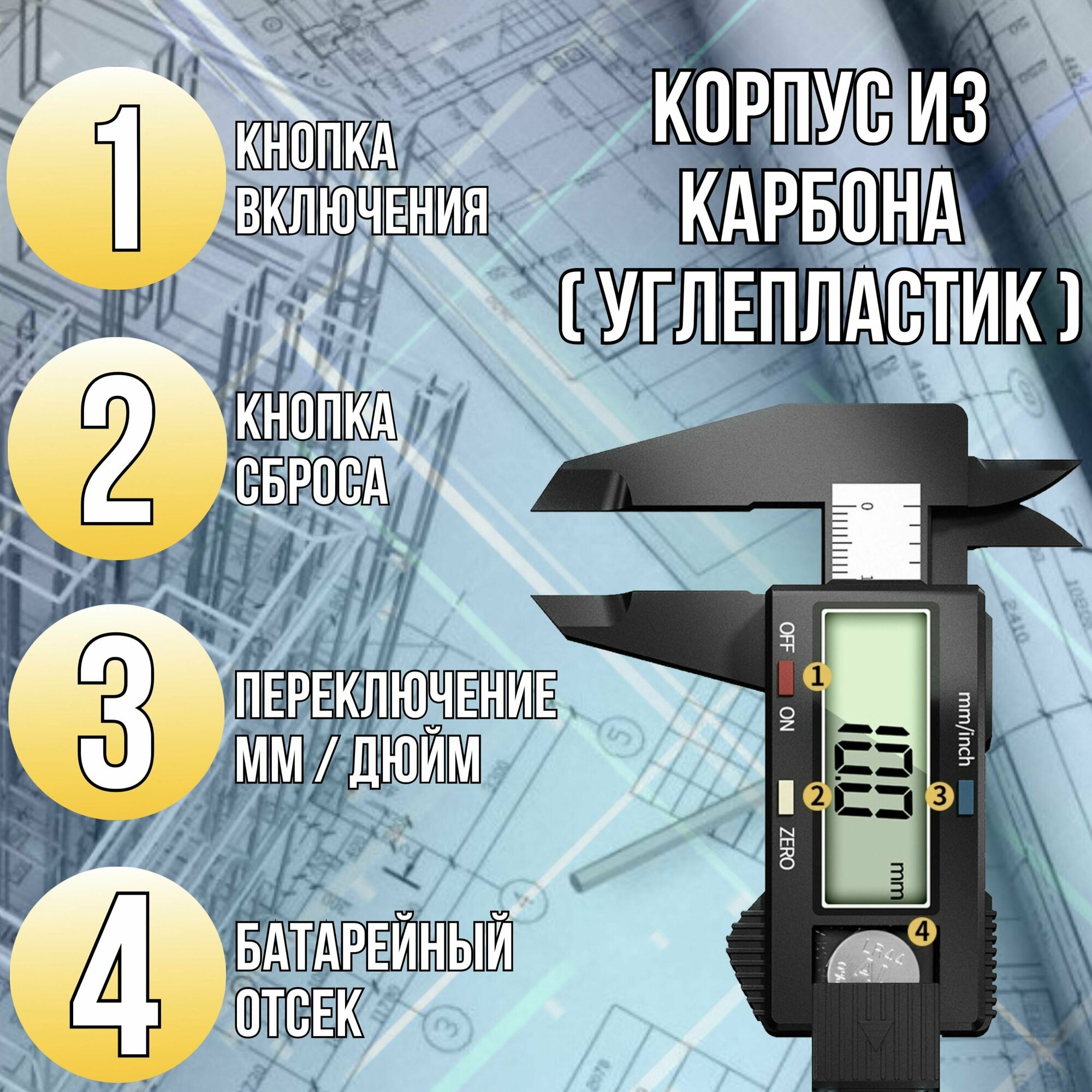 Штангенциркуль электронный цифровой карбоновый