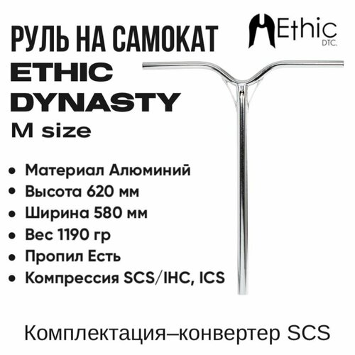 Руль для самоката Ethic Dynasty V2 620mm руль ethic almasty v2 bar 670mm raw для трюкового самоката