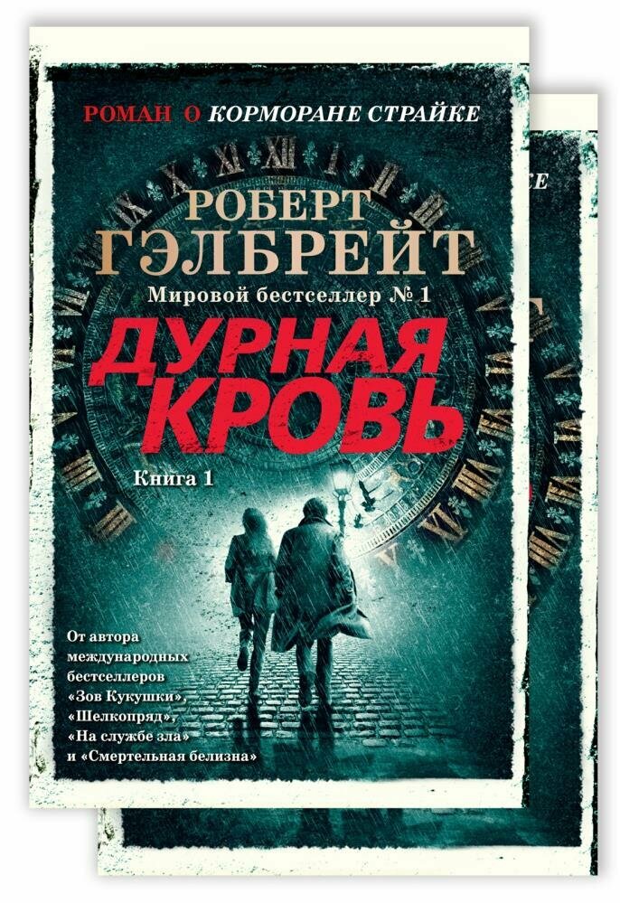 Дурная кровь (#05) (Гэлбрейт Р.) (в 2-х книгах)