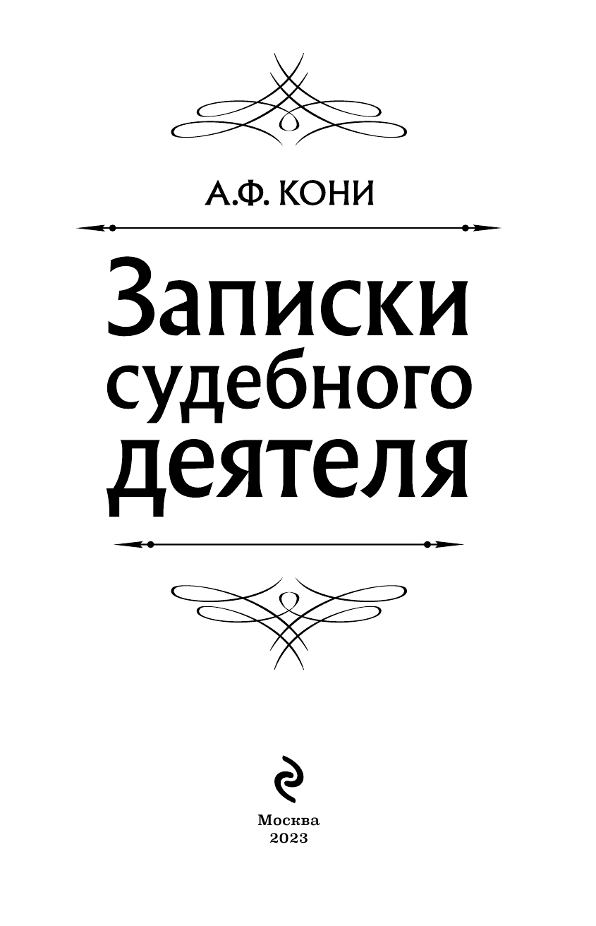 Записки судебного деятеля (Черная) - фото №4