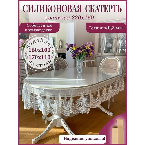 Силиконовая скатерть овальная на стол 160*100 и 170*110