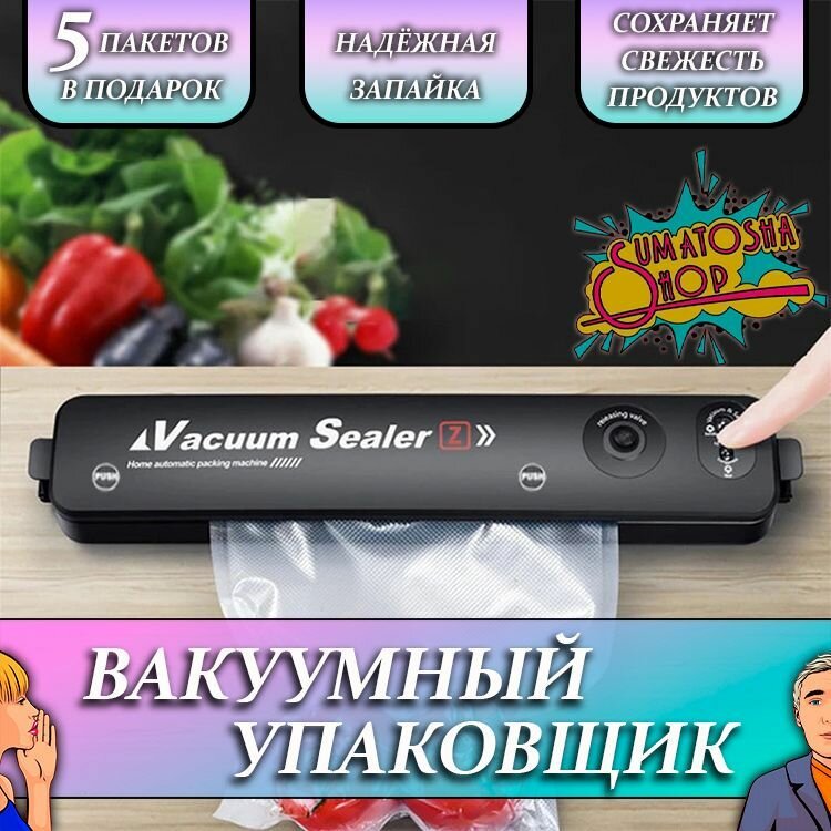 Вакууматор для продуктов / Вакуумный упаковщик - фотография № 1