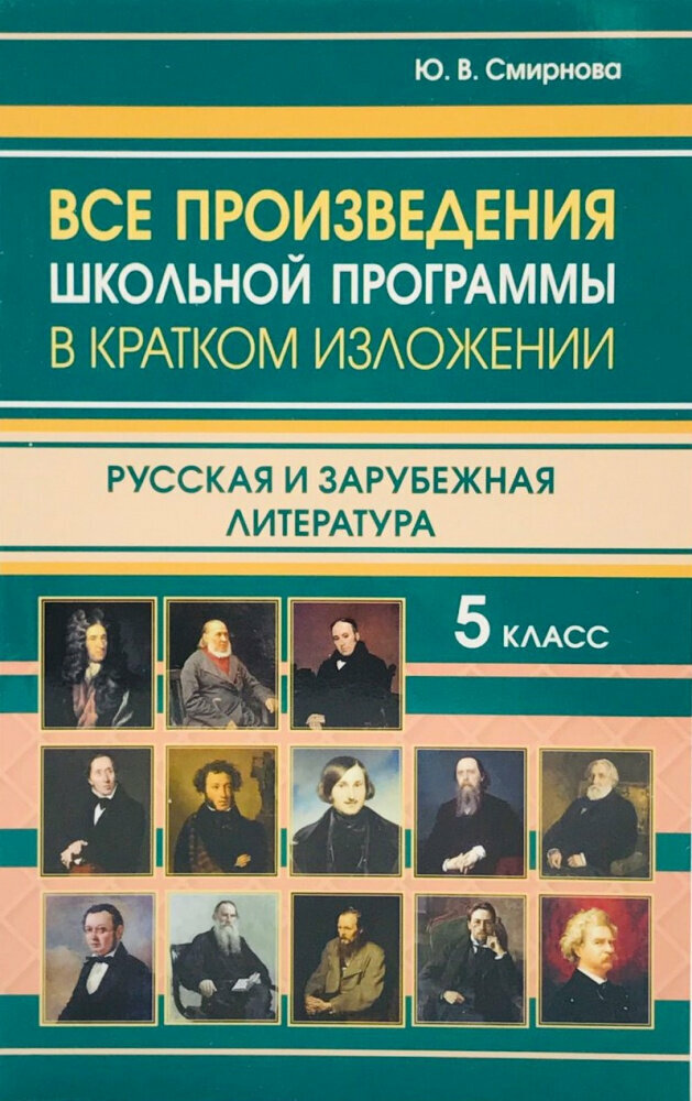 Все произведения школьной программы за 5 класс в кратком изложении. Русская и зарубежная литература - фото №1