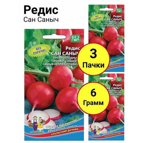 Редис Сан саныч 2г, Уральский дачник - комплект 3 пачки редис 16 дневный 2г уральский дачник комплект 3 пачки