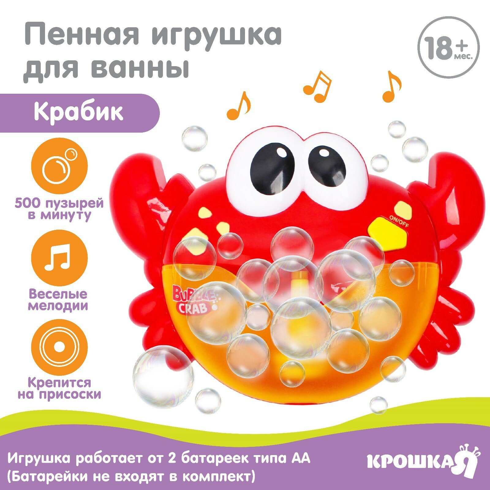 Игрушка для ванны  Крабик   пузыри  на присоске  4346708