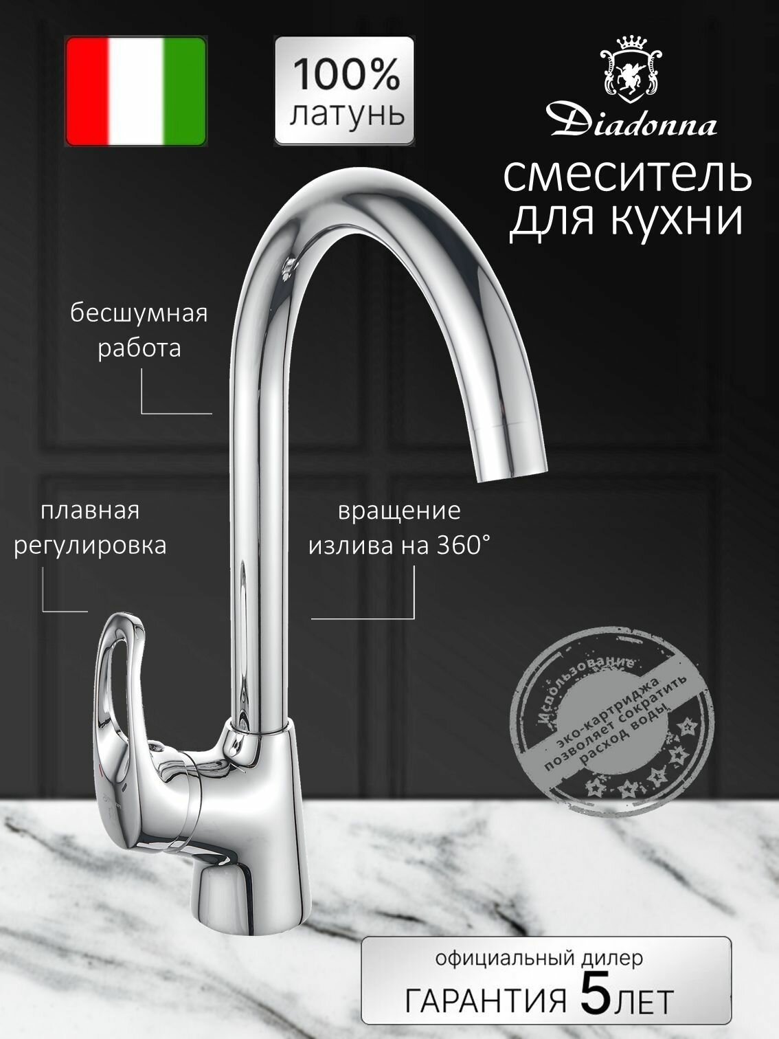 Смеситель на кухню Diadonna D80-440111 высокий излив, картридж 35 мм, хром, крепление гайка