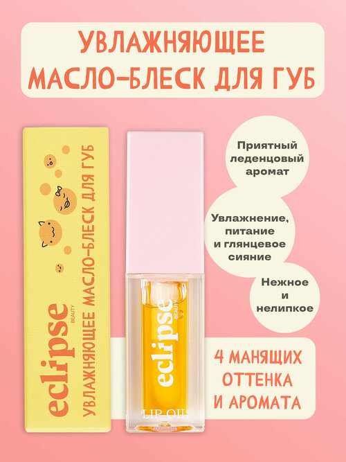 Увлажняющее зеркальное масло-блеск для губ ECLIPSE beauty, оттенок Изумительное манго (MANGO), оранжевый