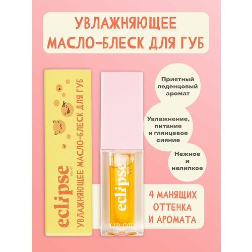 Увлажняющее зеркальное масло-блеск для губ ECLIPSE beauty, оттенок Изумительное манго (MANGO), оранжевый