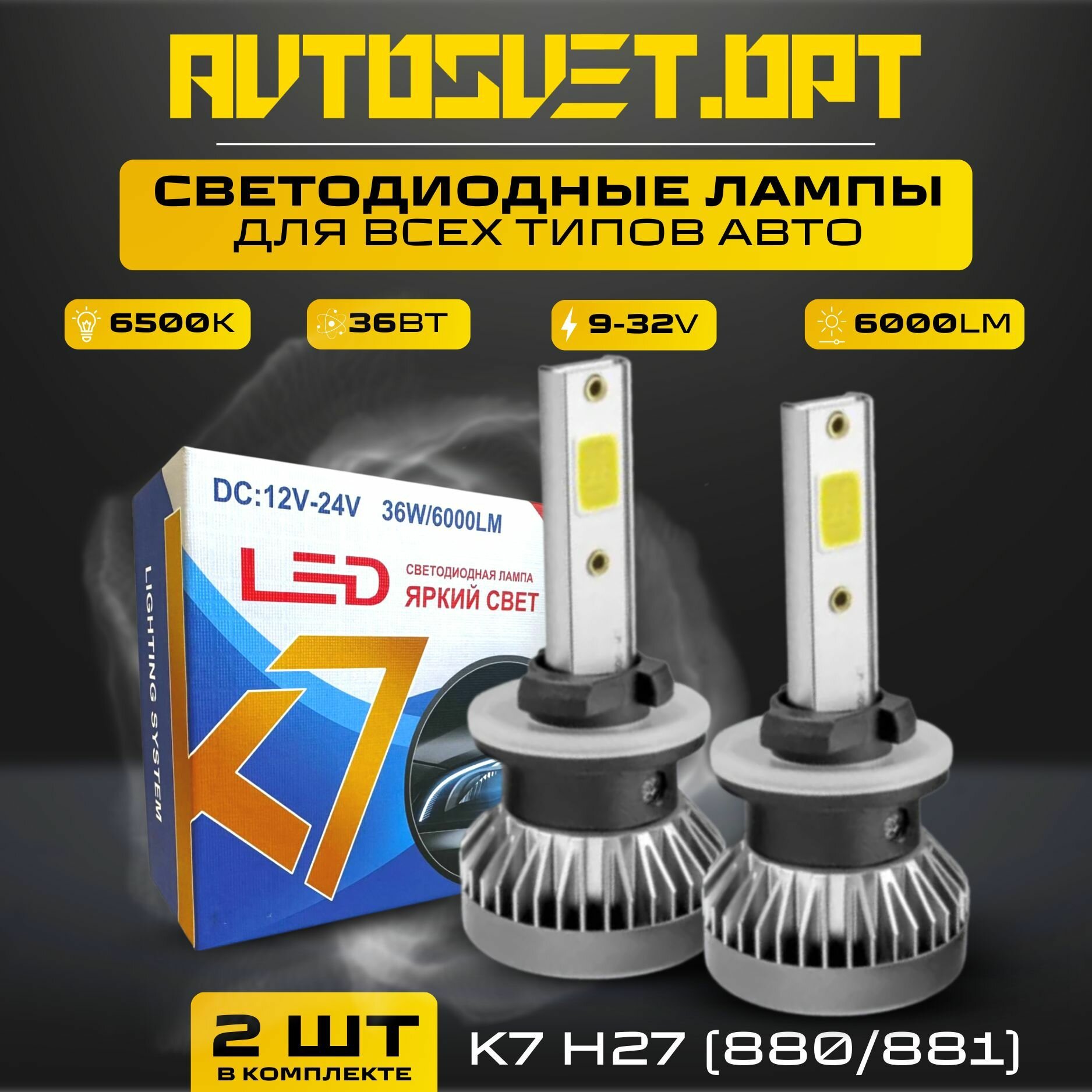 K7 H27 (880/881) Led Светодиодные автомобильные лампы с радиатором в фары и противотуманки / комплект 2 шт