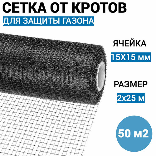 Сетка от кротов К-50 (2х25 м) 50 м2
