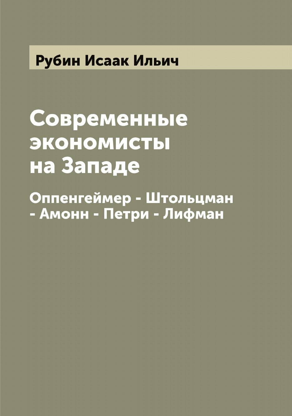 Современные экономисты на Западе. Оппенгеймер - Штольцман - Амонн - Петри - Лифман