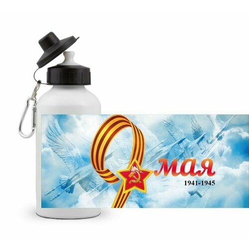 фото Спортивная бутылка 9 мая №2 goodbrelok