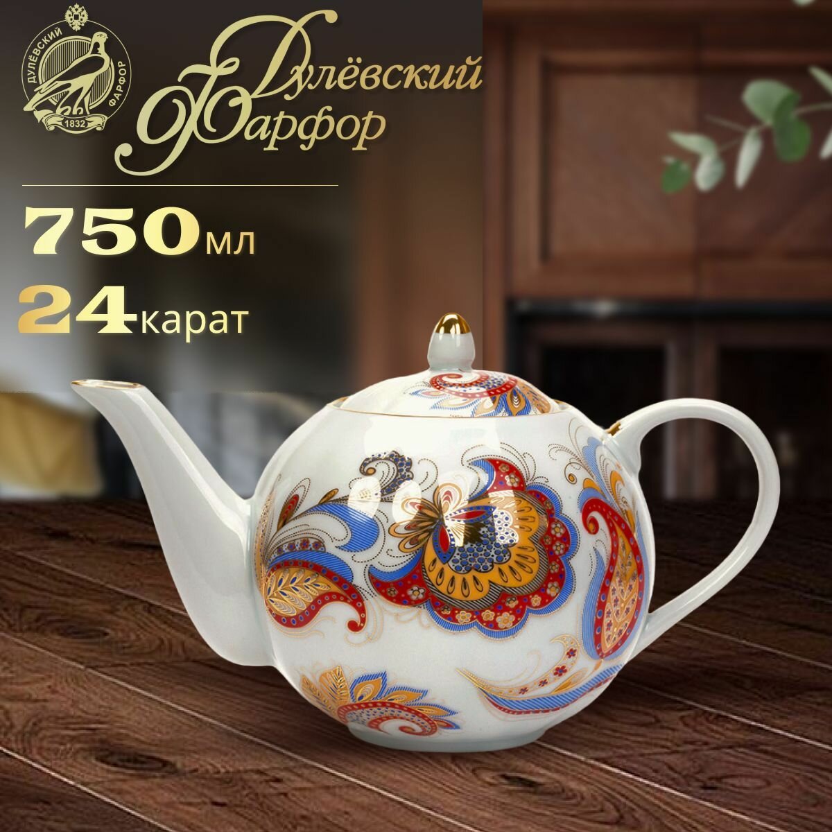 фото Чайник заварочный 750 мл. Дулёвский фарфоровый завод ДФЗ. Форма "Тюльпан", рисунок "Перо Жар-птицы". Фарфор.