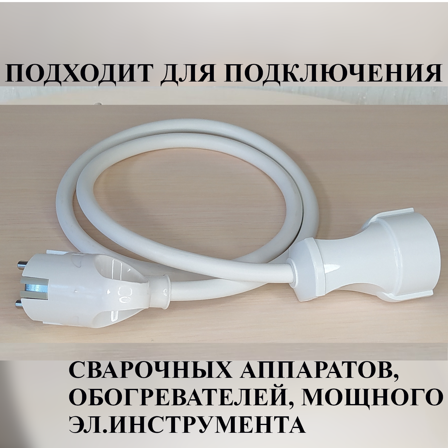 Удлинитель-шнур силовой электрический 1,5 м, 1 гн, 16 А, 3,5 кВт, ПВС 3х2,5 с з/к - фотография № 4