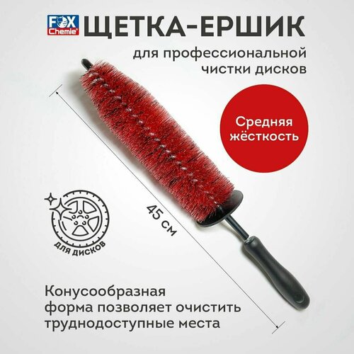 Щетка ершик для чистки дисков автомобиля