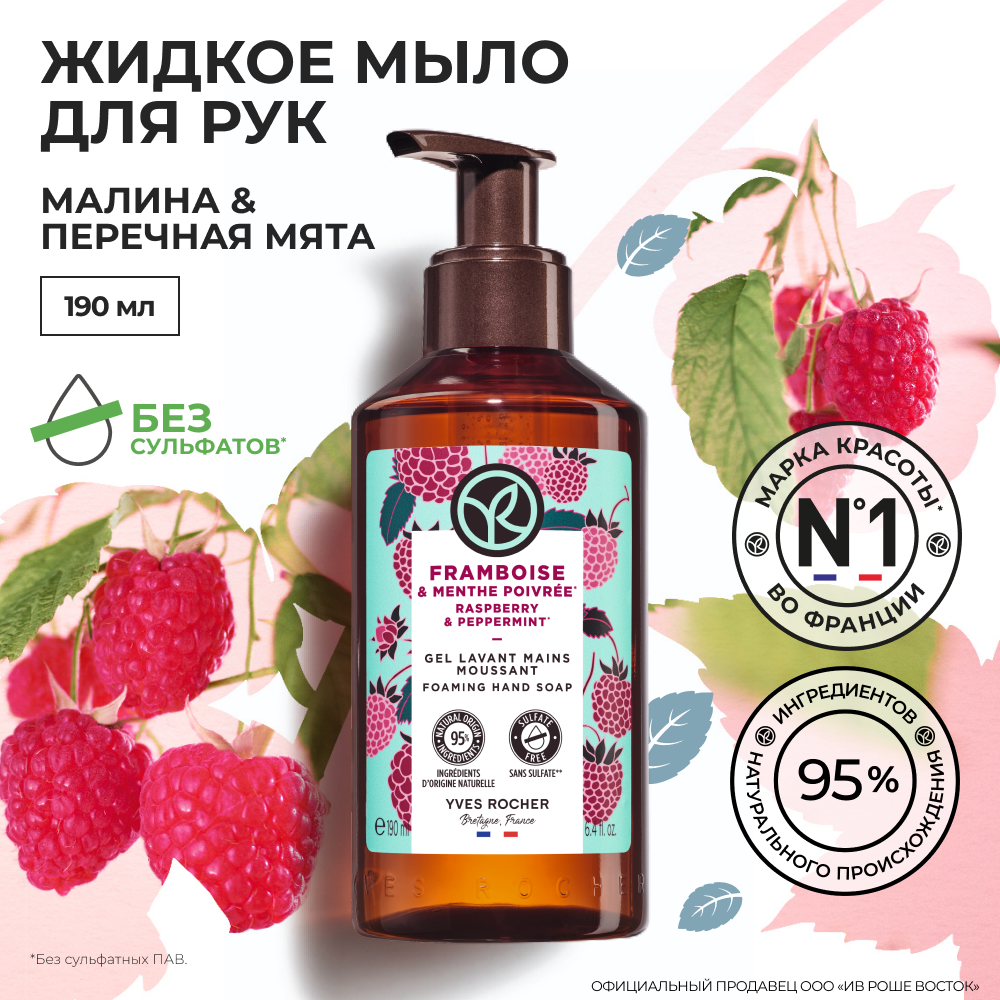 Yves Rocher жидкое мыло для РУК малина & перечная мята