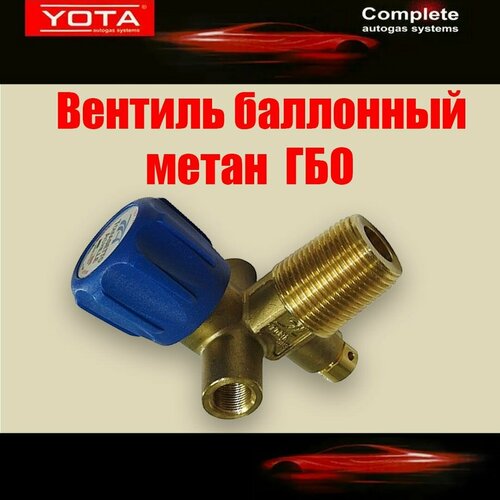 Вентиль баллонный метан ГБО YOTA LIGHT со сбросным и температурным клапаном