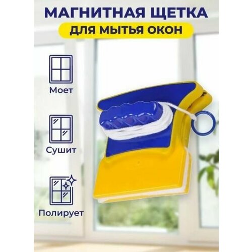 Магнитная щетка для мытья окон / Стеклоочиститель с водосгоном / Окномойка, цвет желтый