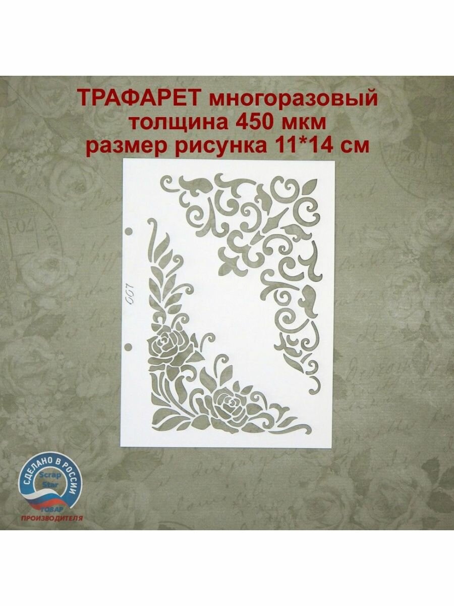 Трафареты для творчества Scrapbooking Star