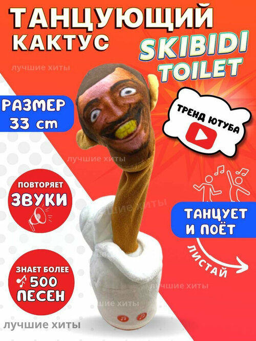 Танцующий кактус Скибиди туалет Skibidi Toilet