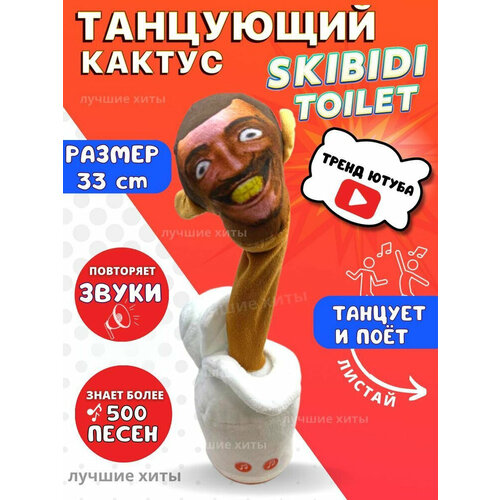 Танцующий кактус Скибиди туалет Skibidi Toilet