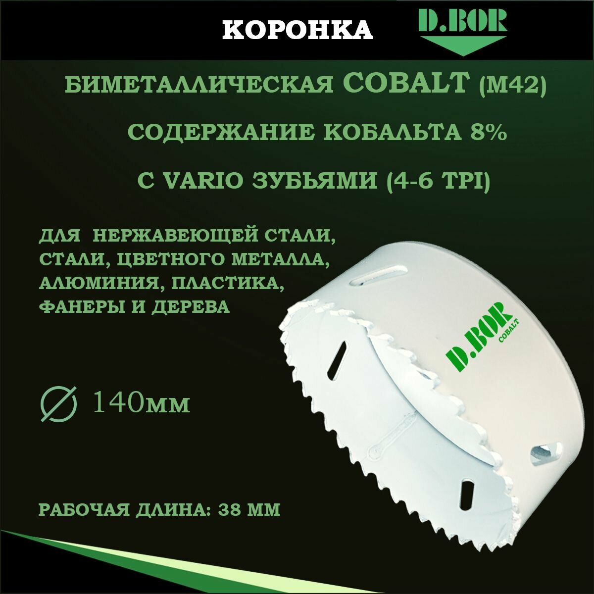 Коронка 140 мм биметаллическая по металлу, дереву, пластику, D.BOR, кобальт 8% Bi-Metal, большой диаметр