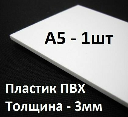 фото ПВХ пластик 3 мм, А5, 1 шт. / белый листовой пластик А5, 148х210 мм