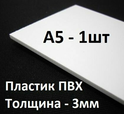 ПВХ пластик 3 мм А5 1 шт. / белый листовой пластик А5 148х210 мм