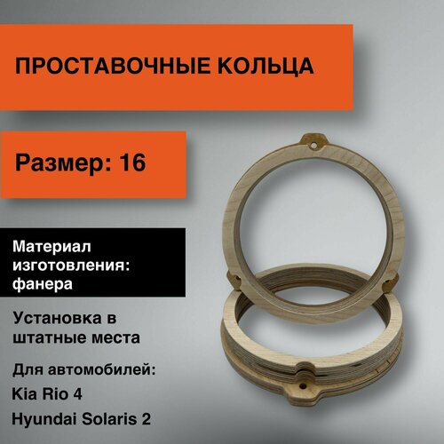 Проставки для динамиков 16 для Kia Rio 4Hyundai Solaris 2 39000₽
