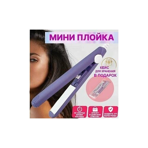Дорожный мини-выпрямитель плойка для выпрямления для волос с футляром в комплекте 50000₽