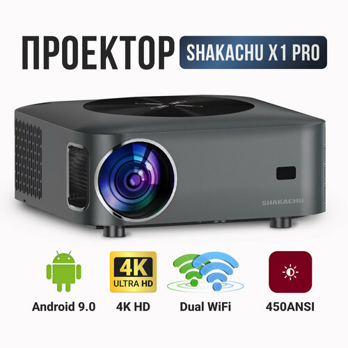 Проектор для домашнего кинотеатра SHAKACHU X1 ProAndroidWi-Fiцвет серый с черным 3500000₽