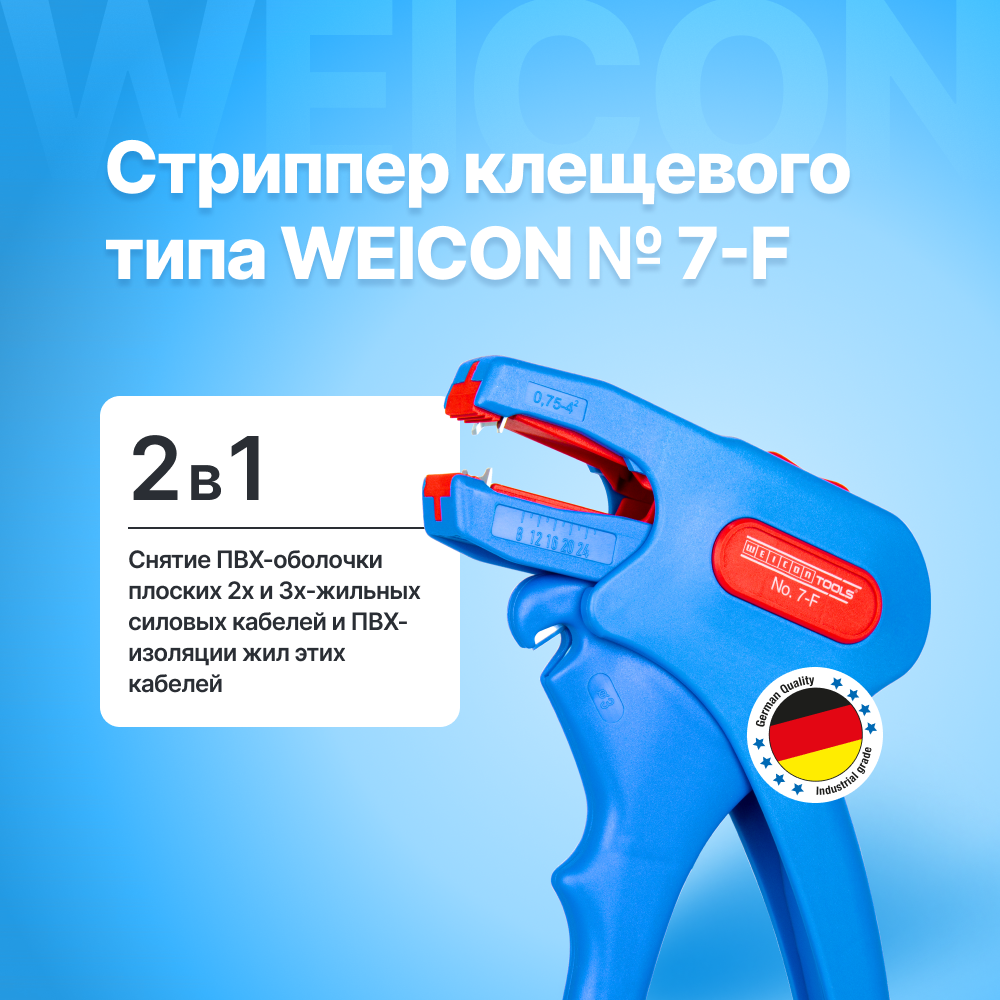 Стриппер автоматический клещевого типа WEICON № 7-F