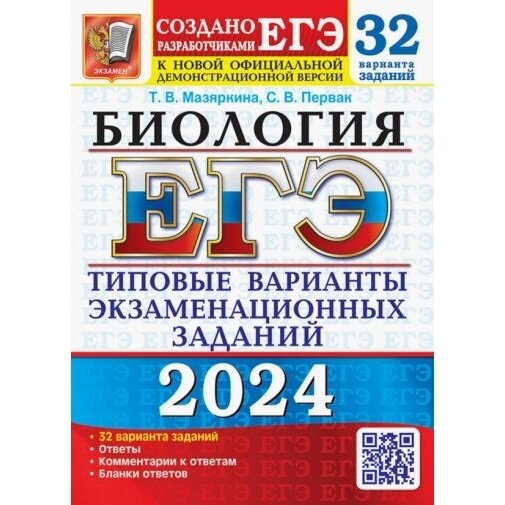 ЕГЭ 2024 Биология ТВЭЗ 32 варианта - фото №13