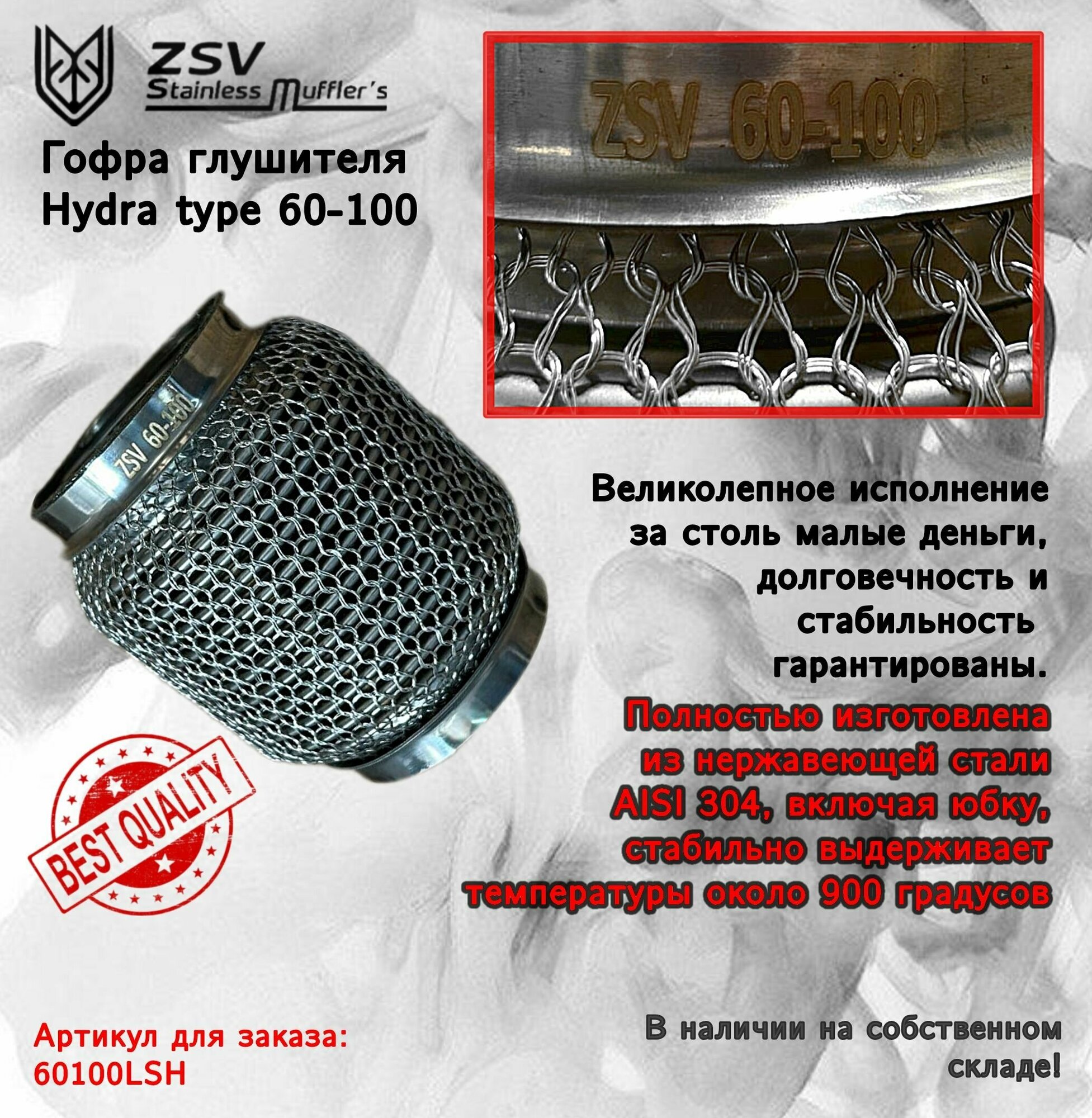 Гофра глушителя Hydra type 60-100 Улучшенная! полностью изготовлена из нержавеющей стали AISI 304