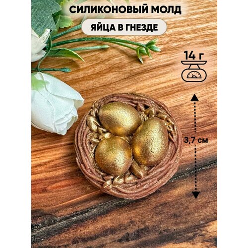 Силиконовый молд Яйца в гнезде
