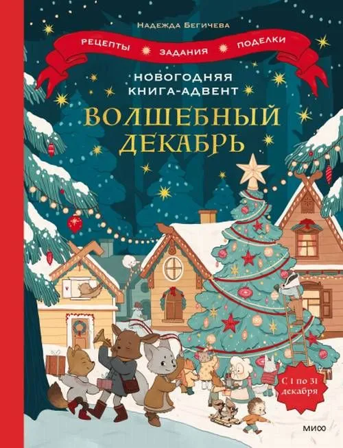 Новогодняя книга-адвент. Волшебный декабрь. Рецепты, задания, поделки. С 1 по 31 декабря