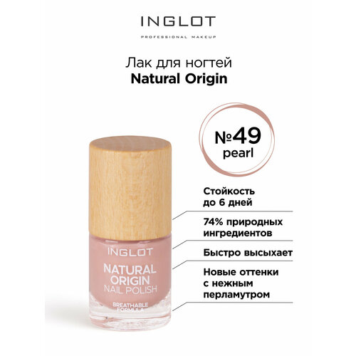 Лак для ногтей INGLOT Natural Origin 049 лак для ногтей inglot основа под лак natural origin