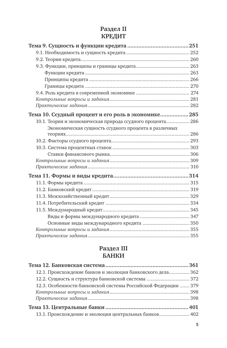 Деятельность кредитно-финансовых институтов 4-е изд., пер. и доп. Учебник для СПО - фото №6