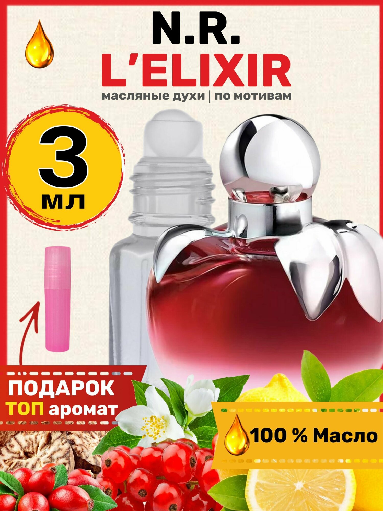 Духи масляные по мотивам L Elixir Эликсир парфюм женские
