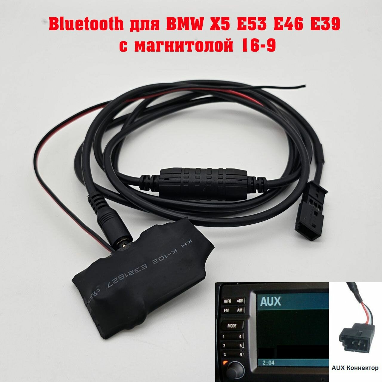 Bluetooth AUX для BMW X5 E53 E39 E46 монитор 16-9 (3 pin)