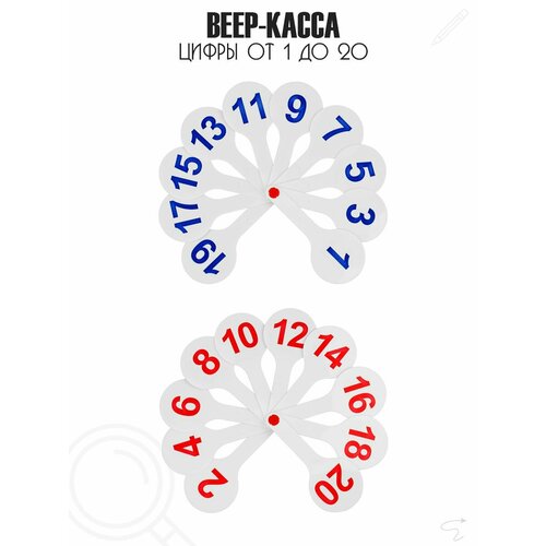 Веер-касса, набор цифр, цифры от 1 до 20, размер 23,5/9,5/1,2 см