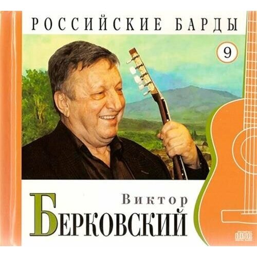 AUDIO CD Виктор Берковский - CD+буклет. Коллекция. Российские барды. Том 09. audio cd новелла матвеева российские барды том 13