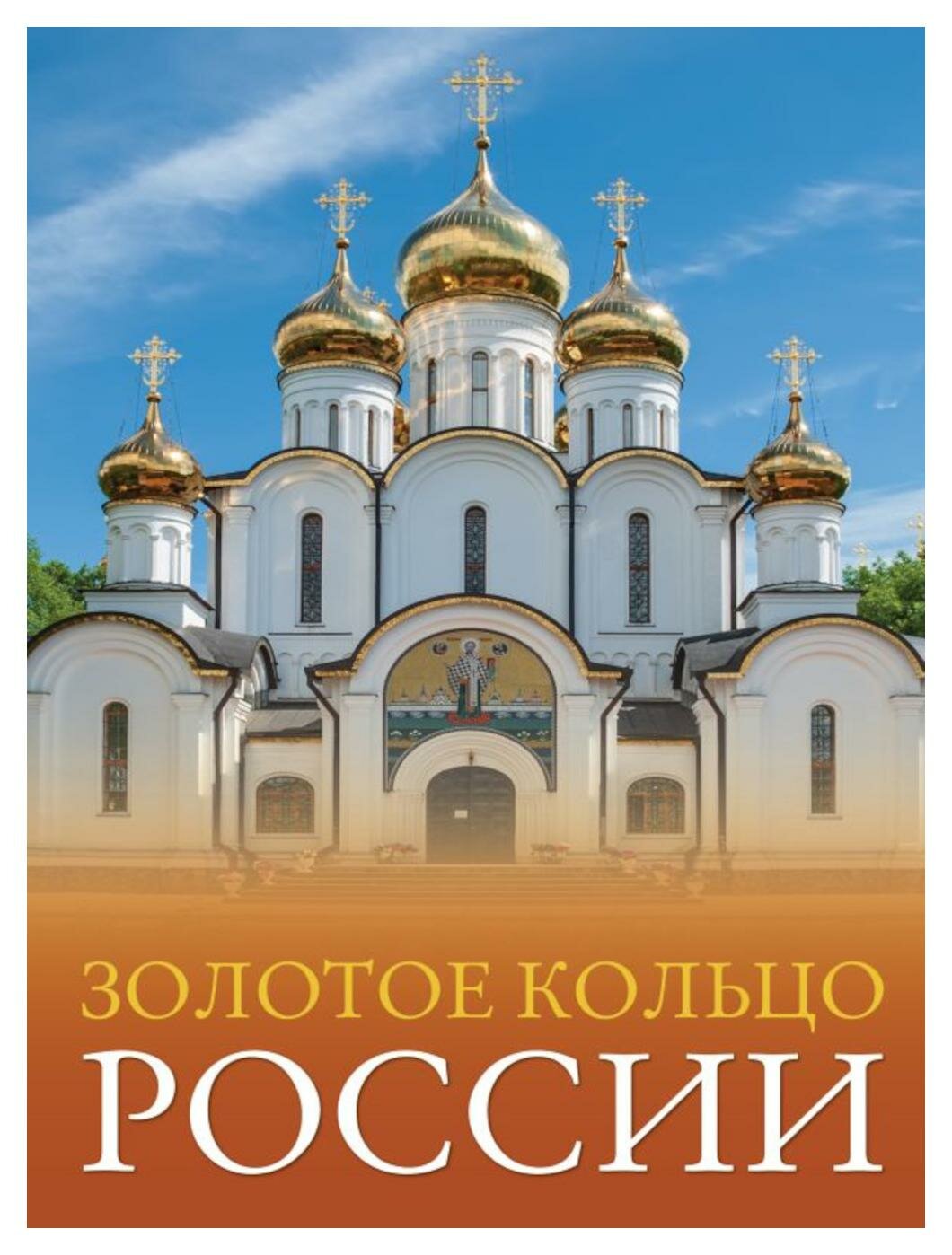 Золотое кольцо России: большой путеводитель по городам и времени. Овчинникова Н. А. АСТ