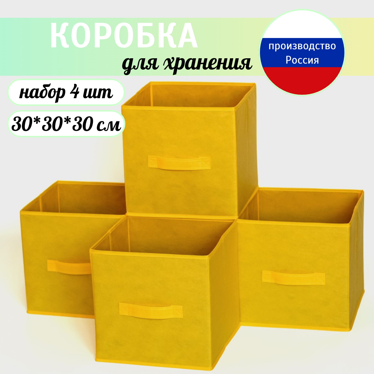 Короб для хранения стеллажный 31*31*31 см желтый. Набор из 4 штук