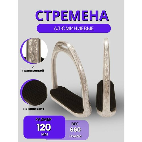 Sweethorse / Стремена алюминиевые