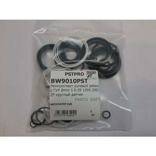 PSTPRO BW9010PST Ремкомплект рулевой рейки с ГУР BMW 5 E-39 1995-2003 ZF круглый датчик