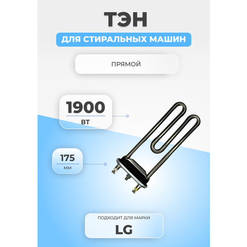 ТЭН для стиральной машины LG 5301ER1000H 1900W тэн masterprof ис 210045 1900 вт для стиральной машины lg