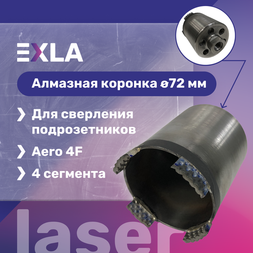 Алмазная коронка 72 мм для подрозетников, торцевое пылеудаление (Aero сегменты 4F), EXLA