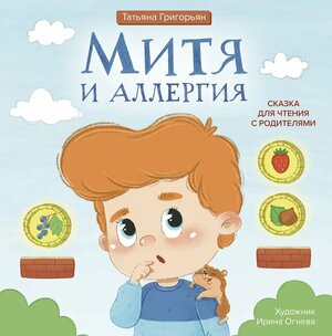 Григорьян Т. А. Митя и аллергия: сказка для чтения с родителями
